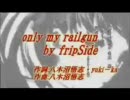 only my railgun　アホが歌ってみた。