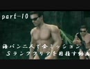 MGSPW－海パン二人で全ミッションSランククリアを目指す動画【part10】