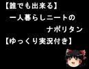 【誰出来】一人暮らしニートのナポリタン【ムスカとゆっくり実況付き】