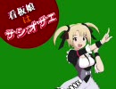 ｛短編｝看板娘はサシオサエ