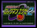 【被弾→リセット】常識に囚われないエグゼ2縛り実況プレイ Part01