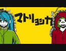 「マトリョシカ」を歌ってみたああああああああああああ  ver.YU