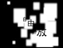 【ニコカラ】 自由奔放 【Off Vocal】