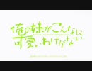 俺の妹がこんなに可愛いわけがない  #1「俺が妹と恋をするわけがない」