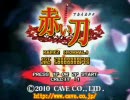 赤い刀で念身縛りしてみた(1/5)