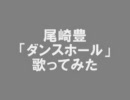 尾崎豊「ダンスホール」【歌ってみた】