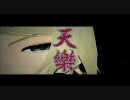 【天樂】PVに歌詞字幕入れてみました