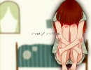 ハロ/ハワユ 歌ってみた