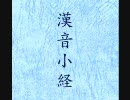 漢音小経(仏説阿弥陀経)