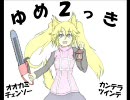 ゆめにっきファンゲーム『ゆめ２っき』を実況プレイ　３６日目