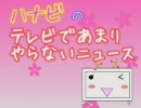 【10/7】テレビであまりやらないニュース【ハナビ】