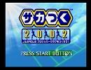 魔王エンジェルでサカつく２００２「フェリス仙台の野望・その１」