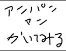 アンパンマンのマーチを歌ってみた