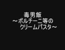 毒男飯 ポルチーニ等のクリームパスタ