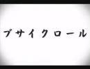 【替え歌ってみた】ブサイクロール