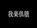 【CSO】　我楽倶堕　4人ロスト　クランクリア