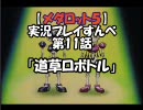 【メダロット５　クワガタver】を実況プレイすんべ　第11話