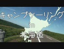 【2010 夏】キャンプツーリング in 北海道 本編 その９ おしんこしん
