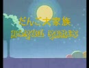 だんご大家族 BreakBeats remix
