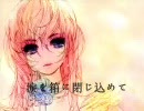 【巡音ルカ】涙を箱に閉じ込めて-KuhmaSohjuオリジナル-