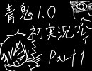 【一人で初実況】  青鬼1.0  part1