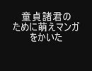 〔2ch〕童貞諸君のために萌えマンガをかいた