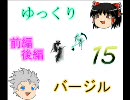 【ゆっくり】DMC3バージル 第十五話【実況】【前編】
