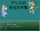 アリスの告白大作戦！