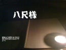 【２２】八尺様【ニコニコ百物語】