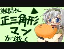 【ボーダーブレイク】戦闘狂正三角形マンが逝く　65戦目【A5】