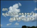 週刊　秋のニコニコ競馬予想大会　結果ダイジェスト！(第１週)
