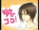 ゆる☆コロ　～第一の刻～
