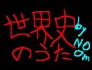 【赤点】世界史のうた【全部俺】