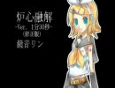 【鏡音リン】炉心融解（Short-1分30秒- ver.）