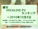 週刊VOCALOID-PVランキング ～2010年10月3日
