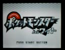 【ポケモンBW】ポケットモンスターホワイトをさくさく実況