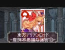 東方ＡＲＡ[摩訶不思議な迷宮]13