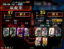【覇者】人馬一体入りで色々模索するその41【三国志大戦３】