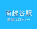 南越谷駅　発車メロディー