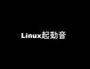 Linux8.0起動音