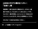 ときめきメモリアル聴き比べメドレー 「出会い」編