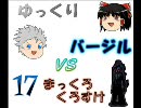 【ゆっくり】DMC3バージル 第十七話【実況】