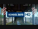 SCHOOL DAYS HQ オープニングムービー(刹那Ver.)