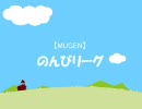 【MUGEN】のんびリーグ　C,Dブロック第四試合
