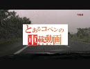 とあるコペンの車載動画　その9　北海道編　第２夜