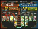 三国志大戦３ 頂上対決 2010/10/9 窪祐軍 VS 凡＊エリんギ軍