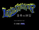 ランドストーカーを普通にプレイ その１