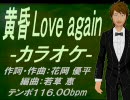【ニコカラ】黄昏　Ｌｏｖｅ　ａｇａｉｎ【off Vocal】