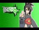【ボーダーブレイク】無特化なボーダーブレイク　その3【A3】