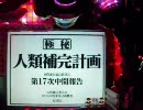 CRエヴァ　セカンドインパクト　カヲル背景が見たい！ので頑張るpart78